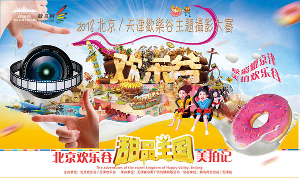 “甜品王国美拍记”北京欢乐谷外拍活动召集