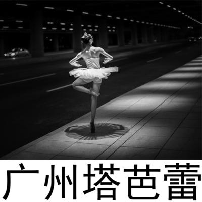 2019-1-13广州塔芭蕾(现场布光-直接出片)