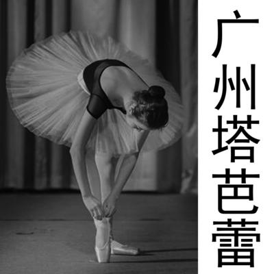 2019-1-20广州塔芭蕾二期(现场布光-直接出片)