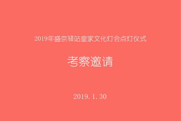  2019年盛京驿站皇家文化灯会点灯仪式