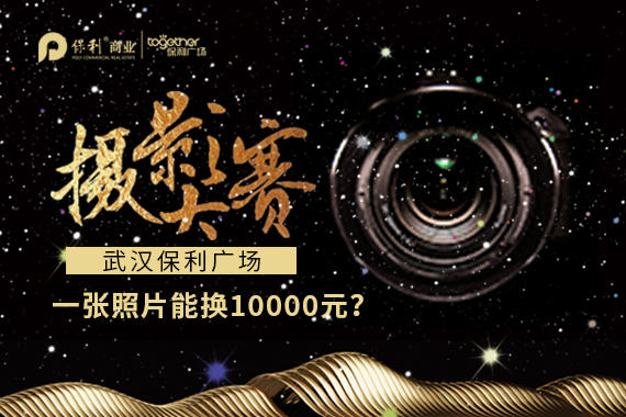蜂鸟网--“我眼中的武汉保利广场”第一届摄影大赛（还有万元现金大奖等着你！）