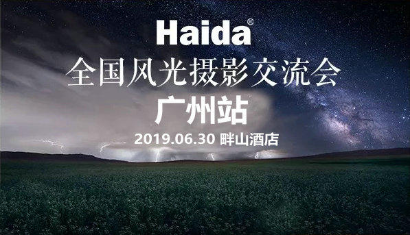 6月30日 Haida滤镜·全国风光摄影免费交流会-广州站 约定爱风光摄影的你！