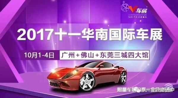 10月01-03日 华南国际车展 2017国庆十一免费邀您拍！