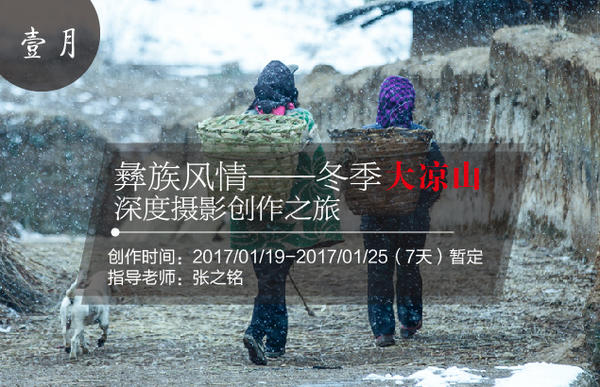 1月彝族风情——冬季大凉山深度摄影创作之旅