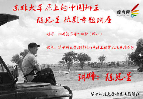 东非大草原上的中国狮王：陈见星摄影专题讲座