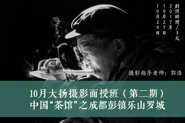 10月大扬摄影面授班（第二期）中国“茶馆”之成都彭镇乐山罗城