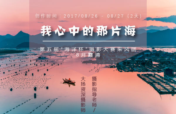 8月霞浦“我心中的那片海”——第五届“海洋杯”摄影大赛采风团