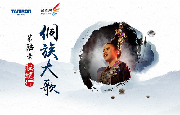 2015镜头里的中国《腾龙行》 探寻“非遗”之路--侗族大歌篇正式起航！! 