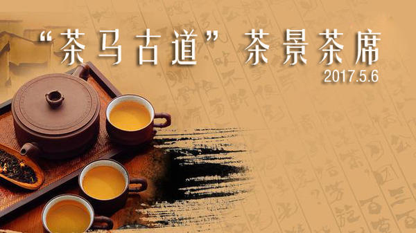 “茶马古道”茶景茶席摄影外拍