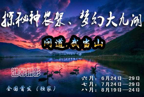 探秘神农架、梦幻大九湖、问道武当山，6天夏季避暑摄影团计划！