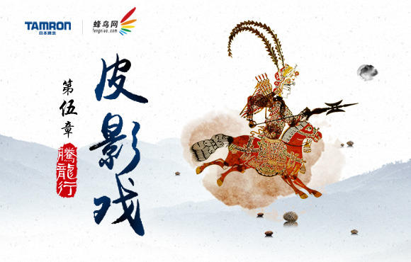 2015 镜头里的中国《腾龙行》探寻“非遗”之路 --  皮影戏篇正式起航！! 