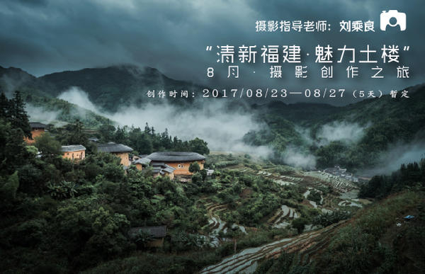 8月“清新福建·魅力土楼”摄影创作之旅