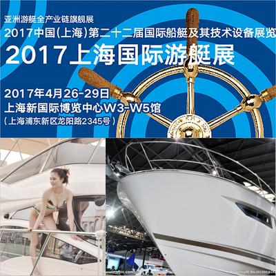 2017年4月26日上海浦东国际展览中心游艇展免费门票