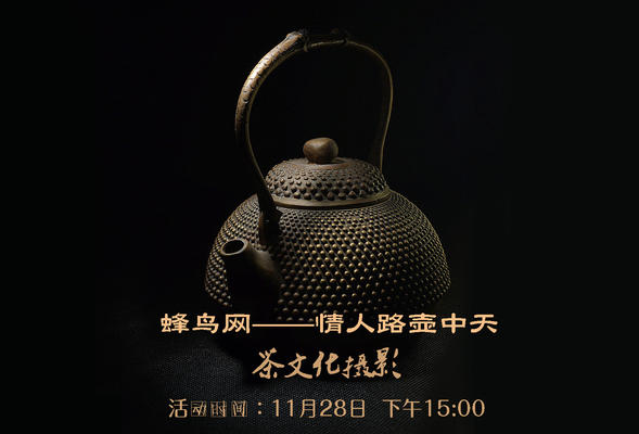 蜂鸟网--11月28日情人路壶中天茶文化摄影