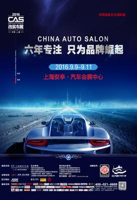 2016上海CAS汽车改装展免费门票