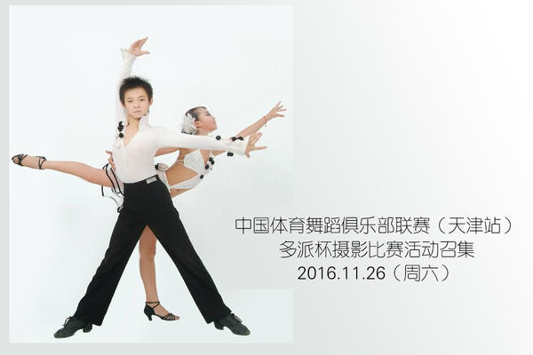 中国体育舞蹈俱乐部联赛（天津站）多派杯摄影比赛活动召集 2016.11.26（周六）