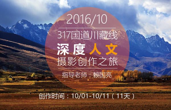 【大扬影像】10月317国道川藏线深度人文摄影创作之旅 