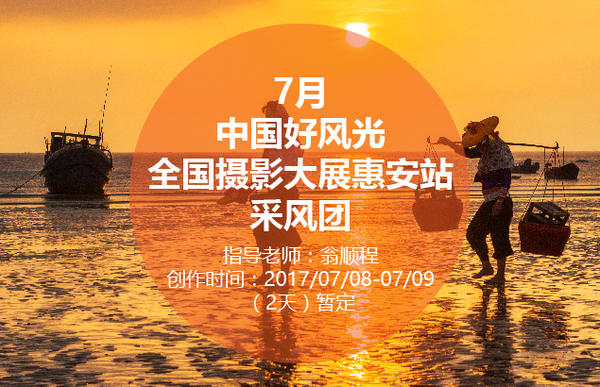 7月“中国好风光全国摄影大展——惠安站”采风团