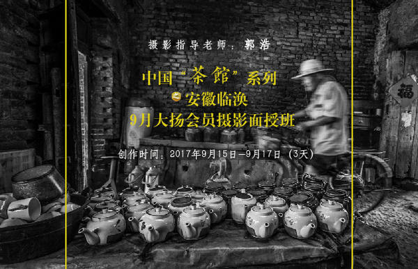 9月大扬会员摄影面授班：中国“茶馆”系列之安徽临涣