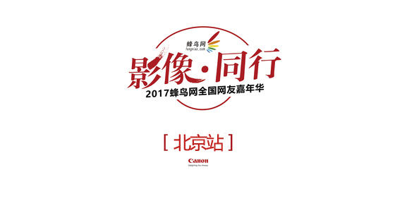 蜂鸟网北京论坛2017年年会