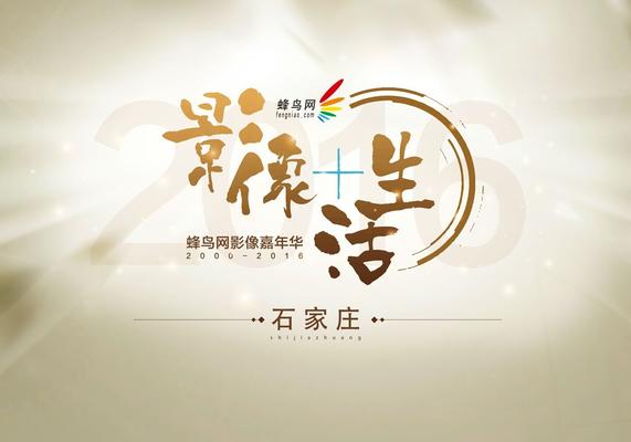 影像+生活—2016年蜂鸟影像嘉年华石家庄站大型年会活动
