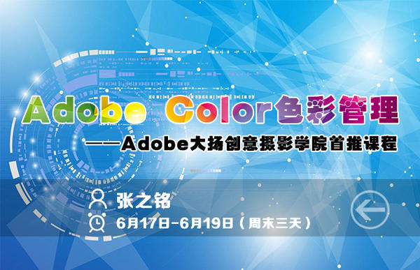 【大扬影像】Adobe Color色彩管理——Adobe大扬创意摄影学院首推课程