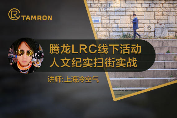 腾龙LRC线下活动——人文纪实拍摄技法分享
